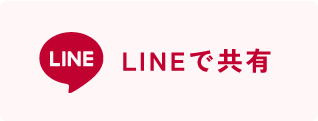 LINEで共有