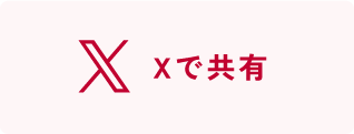 Xで共有