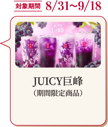 対象期間 8/31～9/18 JUICY巨峰（期間限定商品）