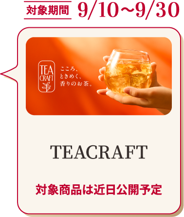 対象期間 9/10～9/30 TEACRAFT 対象商品は近日公開予定