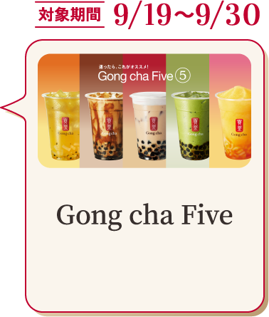 対象期間 9/19～9/30 Gong cha Five