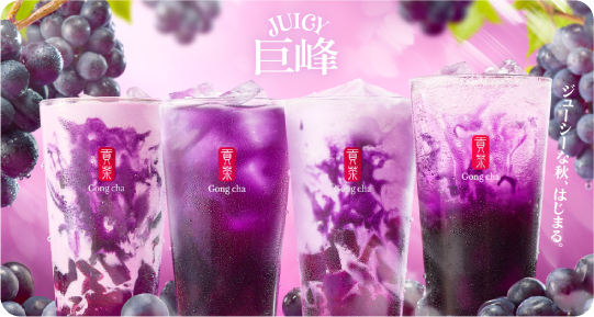 JUICY 巨峰 ジューシーな秋、はじまる。