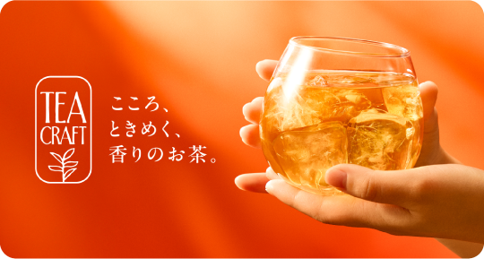 TEA CRAFT こころ、ときめく、香りのお茶。