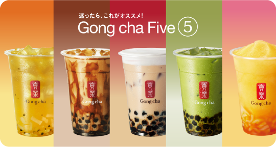 迷ったら、これがオススメ！ Gong cha Five