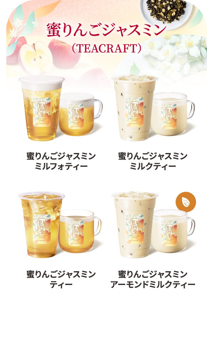 蜜りんごジャスミン（TEACRAFT） 蜜りんごジャスミンミルフォティー／蜜りんごジャスミンミルクティー／蜜りんごジャスミンティー／蜜りんごジャスミンアーモンドミルクティー