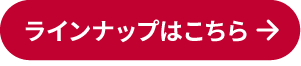 ラインナップはこちら