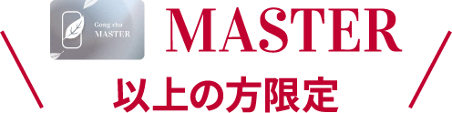 MASTER 以上の方限定