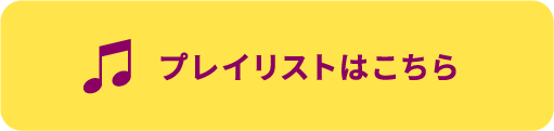 プレイリストはこちら