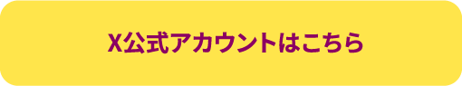 X公式アカウントはこちら