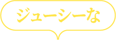 ジューシーな