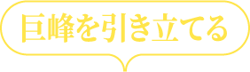 巨峰を引き立てる