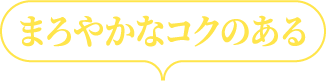 まろやかなコクのある