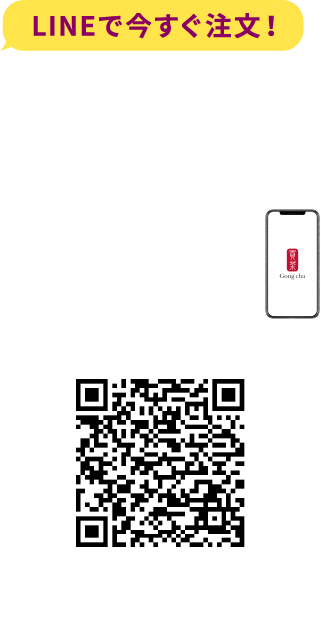LINEで今すぐ注文!MOBILE ORDER LINEが開きます