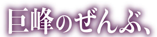 巨峰のぜんぶ、