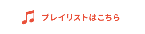 プレイリストはこちら