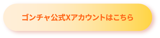 ゴンチャ公式Xアカウントはこちら