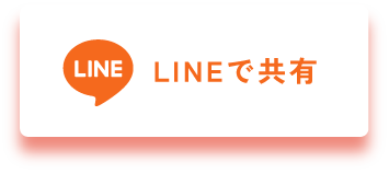 LINEで共有