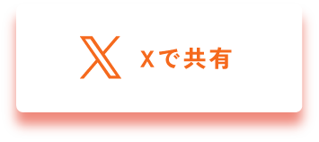 Xで共有