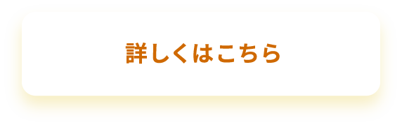 詳しくはこちら