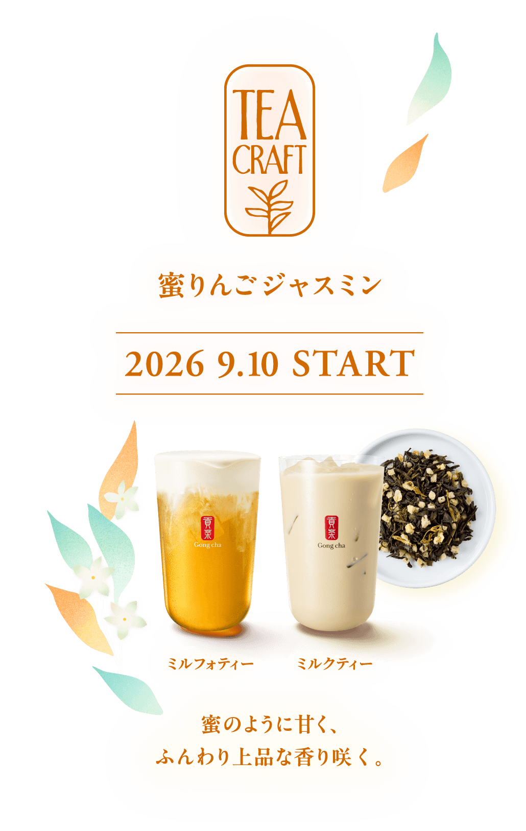TEA CRAFT 蜜りんごジャスミン 2026 9.10 START ミルフォティー ミルクティー 蜜のように甘く、ふんわり上品な香り咲く。