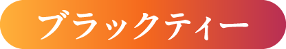 ブラックティー