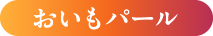 おいもパール