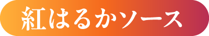 紅はるかソース