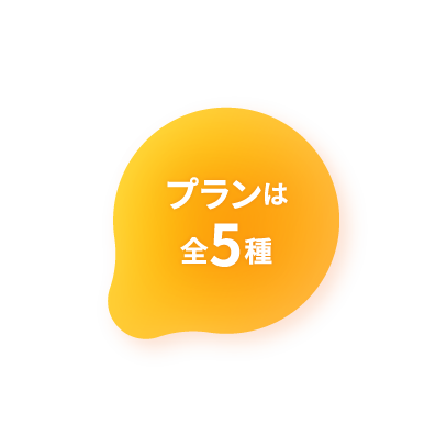 プランは全5種