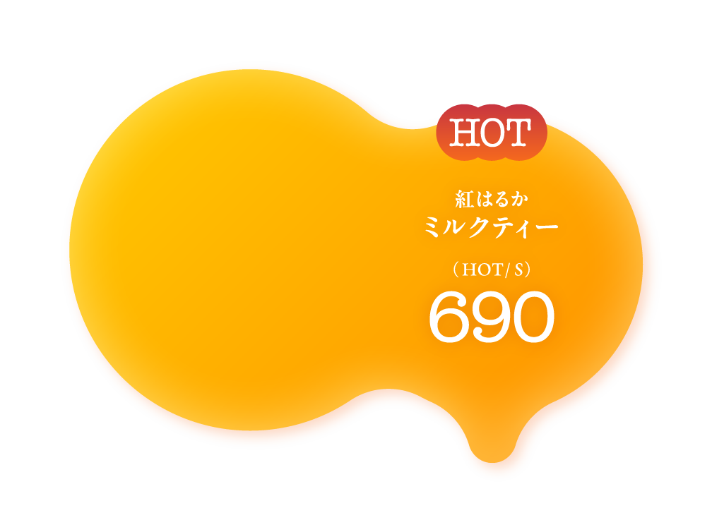 HOT 紅はるか ミルクティー (HOT/S) 690