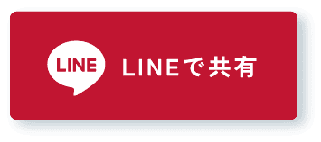 LINEで共有