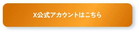 X公式アカウントはこちら