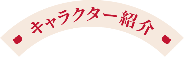 キャラクター紹介