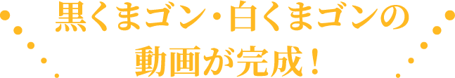 黒くまゴン・白くまゴンの動画が完成！