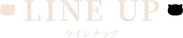 LINEUP ラインナップ