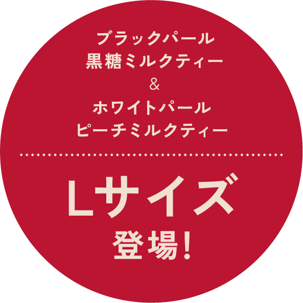 ブラックパール黒糖ミルクティー&ホワイトパールピーチミルクティーLサイズ登場!