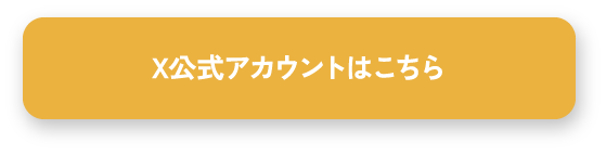 X(旧Twitter)公式アカウントはこちら