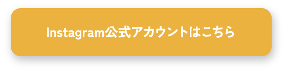 X(旧Twitter)公式アカウントはこちら