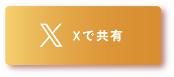 Xで共有
