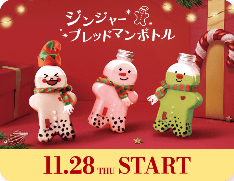 ジンジャーブレッドマンボトル 11.28 THU START
