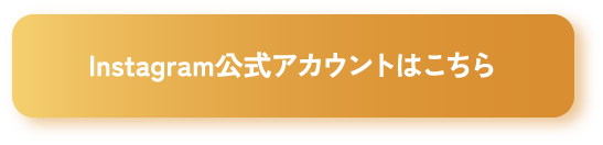 Instagram公式アカウントはこちら