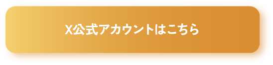 X公式アカウントはこちら