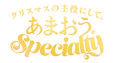 クリスマスの主役にして。あまおう®Specialty