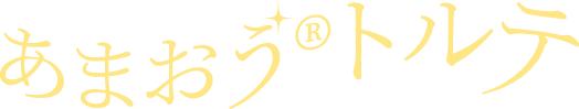 あまおう®トルテ