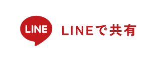 LINEで共有