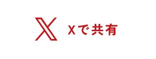 Xで共有