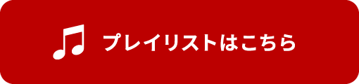 プレイリストはこちら