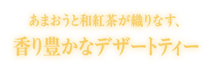 あまおうと和紅茶が織りなす、香り豊かなデザートティー