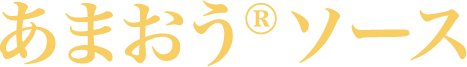 あまおう®︎ソース