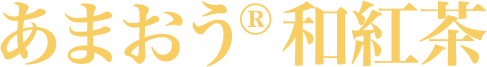 あまおう®︎和紅茶