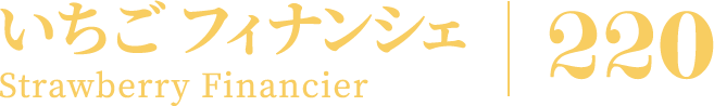 いちご フィナンシェ Strawberry Financier 220